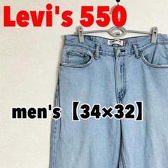 A320 【Levi's550】デニムジーンズ【34インチ】
