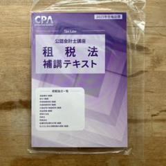 【最新版】【新品未使用】CPA租税法 2025年度版セット 租税法テキストセット 2025年版 CPA