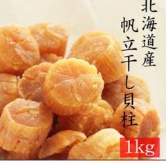 北海道産大粒S1等級ホタテ干し貝柱1㎏帆立貝柱炊き込みご飯シュウマイに 北海道産大粒S1等級ホタテ干し貝柱1㎏帆立貝柱炊き込みご飯