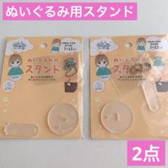 ぬいぐるみ用スタンド　2点　セリア　推し活　ぬい活　撮影　ディスプレイスタンドのサムネイル