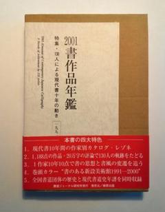 書作品年鑑 2001 特集・130人による現代書10年の動き1991―2000 書作品年鑑 2001 特集・130人による現代書10年の動き1991―2000