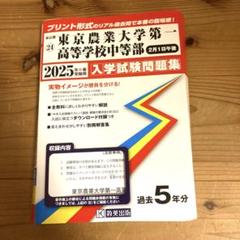 ’25東京農大 第一中等部☆2月1日☆教英出版