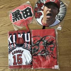 【新品未開封】カープ　黒田博樹引退記念フェイスタオル2枚、うちわ2枚