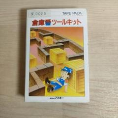 倉庫番ツールキット MSX カセットテープ その他