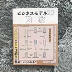 ビジネスモデル2.0図鑑