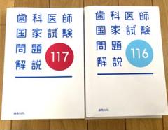2025年最新】116回歯科医師国家試験問題解説の人気アイテム
