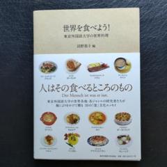 世界を食べよう！ 東京外国語大学の世界料理
