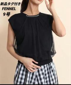 FENNEL】新品タグ付きパール付きニットブラック9号