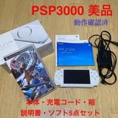 PSP3000 ホワイト 本体・充電コード・箱・説明書・碧の軌跡 5点セット