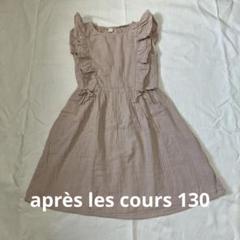 apres les cours ノースリーブワンピース 130サイズ