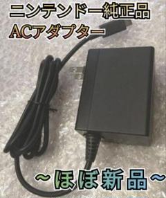 【ほぼ新品】ACアダプター　純正品　ニンテンドースイッチ　充電器　電源アダプター