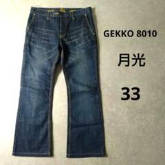 GEKKO 8010 セミフレアデニムパンツ　月光　33サイズ　ヒゲ　ローライズ