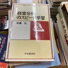 ⭐️値下げしました⭐️経営分析のスピード学習 後藤 弘 中央経済社