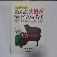 【中古】 ほら弾けた！みんな大好きピアノ・パパ お父さんのためのピアノ・レッスン/音楽之友社/角聖子 練習用(ピアノ), 角聖子 - ほら、弾けた!お父さんのための