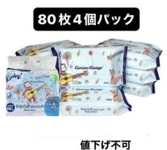 キュリアスジョージ　おしりふき 80枚×8個入り　10パック Welcome to the Universe Baby おさるのジョージ やわらか手口