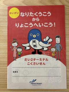 成田空港　なりたくうこうからりょこうへいこう！のサムネイル