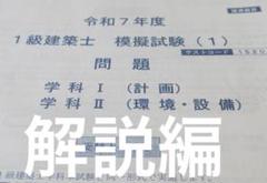 令和7年度 一級建築士 学科 総合模試 総合資格学院(1)