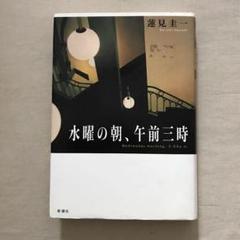 「水曜の朝、午前三時」蓮見圭一