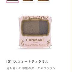 キャンメイク CANMAKE ナチュラルシフォンアイブロウ スウィートティラミス