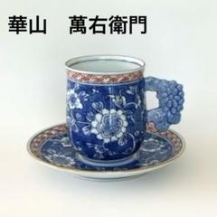 有田焼　華山万右衛門　フリーカップ　蒸茶碗揃い　5客　桐箱付き 有田焼 華山万右衛門 フリーカップ 蒸茶碗揃い 5客 桐箱付き