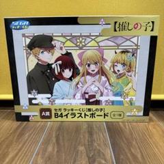 セガ ラッキーくじ 【推しの子】 セブン‐イレブン