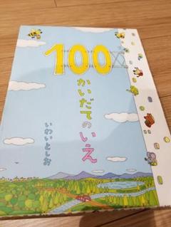 100かいだてのいえ シリーズ3冊セット