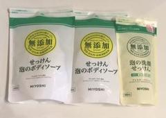 MIYOSHI ボディソープ &洗顔せっけん