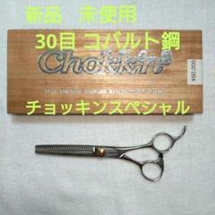 新品 未使用 チョッキンスペシャル セニングシザー 6インチ 30目