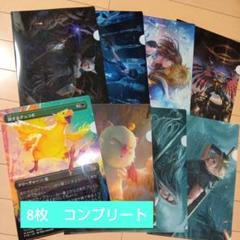 MTG ファイナルファンタジー クリアファイル 全8種コンプリート