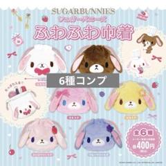 シュガーバニーズ ガチャ ふわふわ巾着 コンプ コンプリート