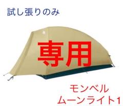 2022年最新】ムーンライト モンベル 2の人気アイテム - メルカリ 2022年最新】ムーンライト モンベル 2の人気アイテム - メルカリ