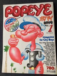 希少 雑誌オリーブポパイ別冊と創刊 ポパイ」と「ギンザ」 それぞれが作った「オリーブ」は