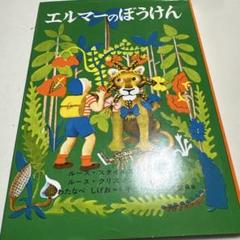 エルマーのぼうけん