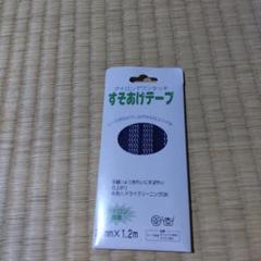 すそあげテープ 3mm X 1.2m
