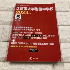 中受　東京学参　久留米大学附設中学校2023年度　５年間