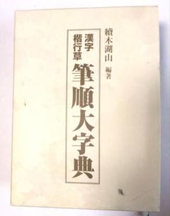 2025年最新】續木湖山の人気アイテム - メルカリ