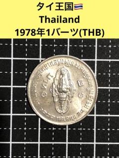 N2305 交渉中【タイ王国FAO】1972年1バーツ(THB) 　硬貨 N2305 交渉中【タイ王国FAO】1972年1バーツ(THB) 硬貨