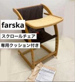 美品　ファルスカ　スクロールチェア　ベビーチェア　ハイチェア　ロッキングチェア