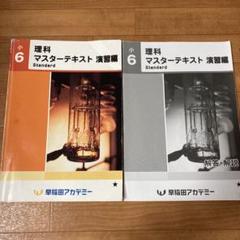早稲田アカデミー 小6 理科 マスターテキスト Standard 演習編S/知識/実戦編 冬期・直前版 2024 計3冊 047R2D 早稲田アカデミー 小6 理科 マスターテキスト Standard 演習編S
