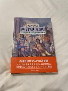 大学で学ぶ西洋史 近現代