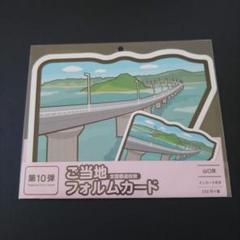 ⑥〒 第10弾 ご当地フォルムカード 山口【角島大橋】 〒