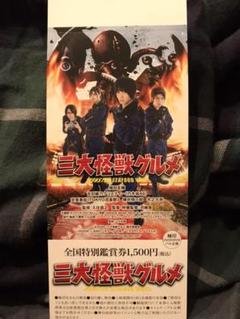 三大怪獣グルメ 映画鑑賞券 前売券 植田圭輔 吉田綾乃クリスティー 乃木坂46
