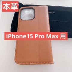 牛革✨iPhone15 Pro Max 用 手帳型 ケース キャラメル リング