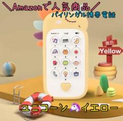 ✨️ バイリンガル携帯電話 スマホ 歯固め ベビー 知育玩具のサムネイル