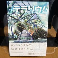 鍵つきテラリウム　1〜4巻(全巻)セット