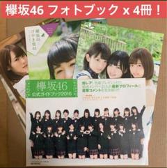 欅坂46 雑誌付録 フォトブック x 4冊セット / グッズ 写真集 櫻坂46