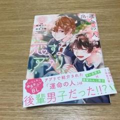 運命の人と出逢える恋するアプリ 1