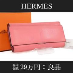 本物 エルメス 長財布 レディース エヴァーカラー パッサンロング ピンク 本革 本物 エルメス 長財布 レディース エヴァーカラー パッサン