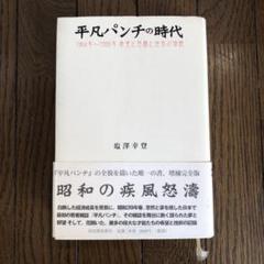 激レア 1964年 雑誌「平凡パンチ」 誕生前のパンフレット！ 昭和レトロ 平凡パンチ1964（赤木洋一 著）- 平凡社新書 239 | bookstore ナルダ