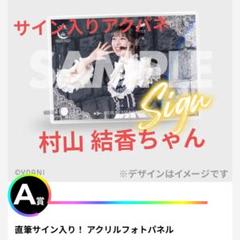 藤沢莉子 直筆サイン入りアクリルパネル ニアジョイ ラッフル EFGH賞 藤沢莉子 直筆サイン入りアクリルパネル ニアジョイ ラッフル